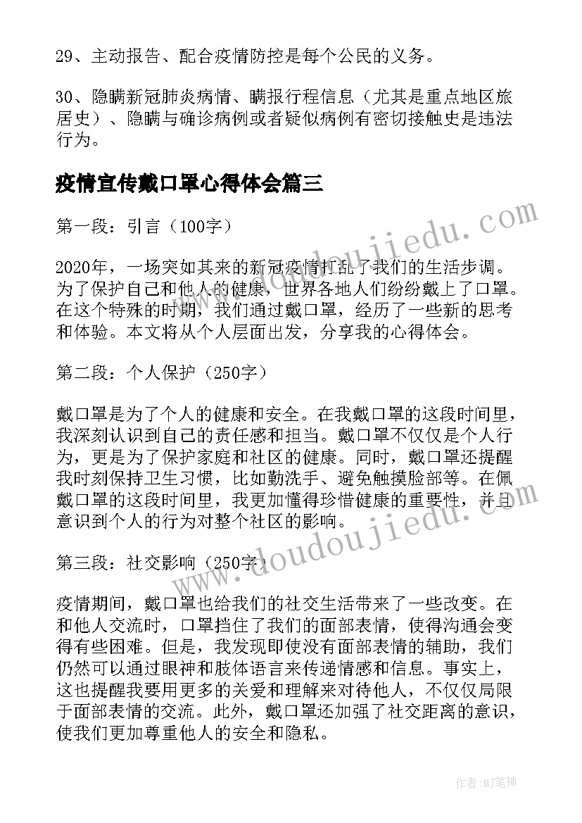 最新疫情宣传戴口罩心得体会(通用5篇)