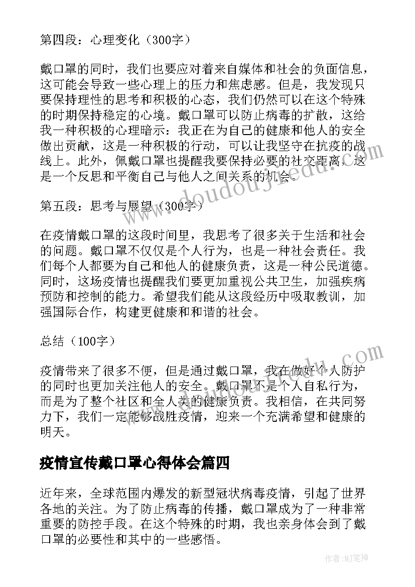 最新疫情宣传戴口罩心得体会(通用5篇)