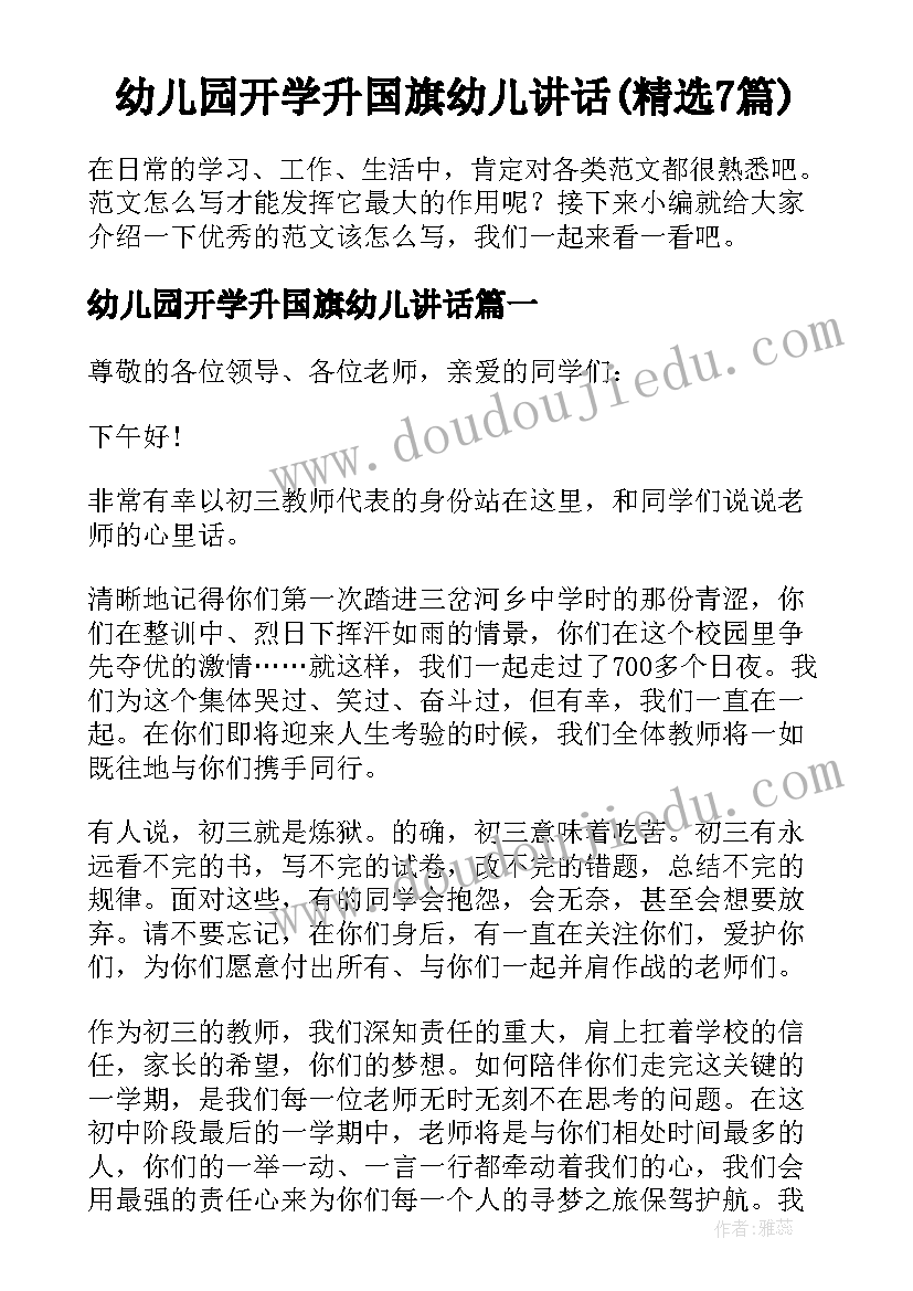 幼儿园开学升国旗幼儿讲话(精选7篇)