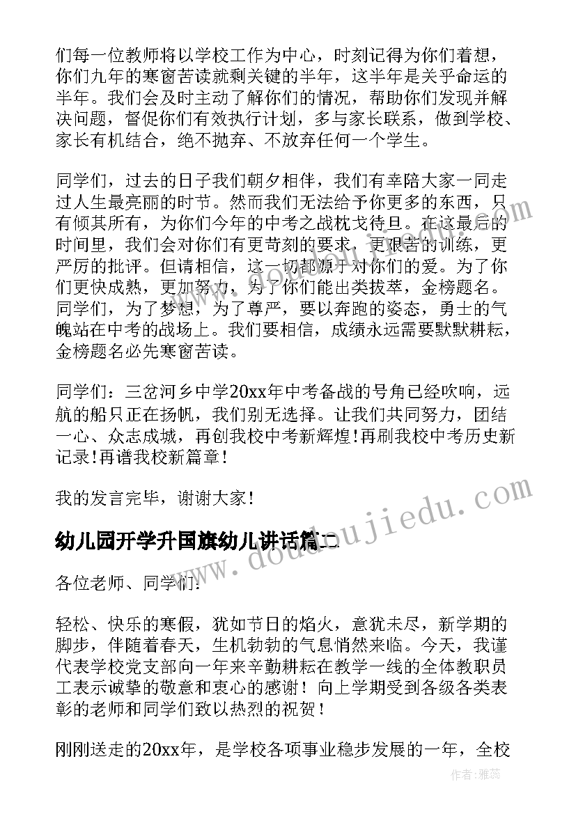 幼儿园开学升国旗幼儿讲话(精选7篇)