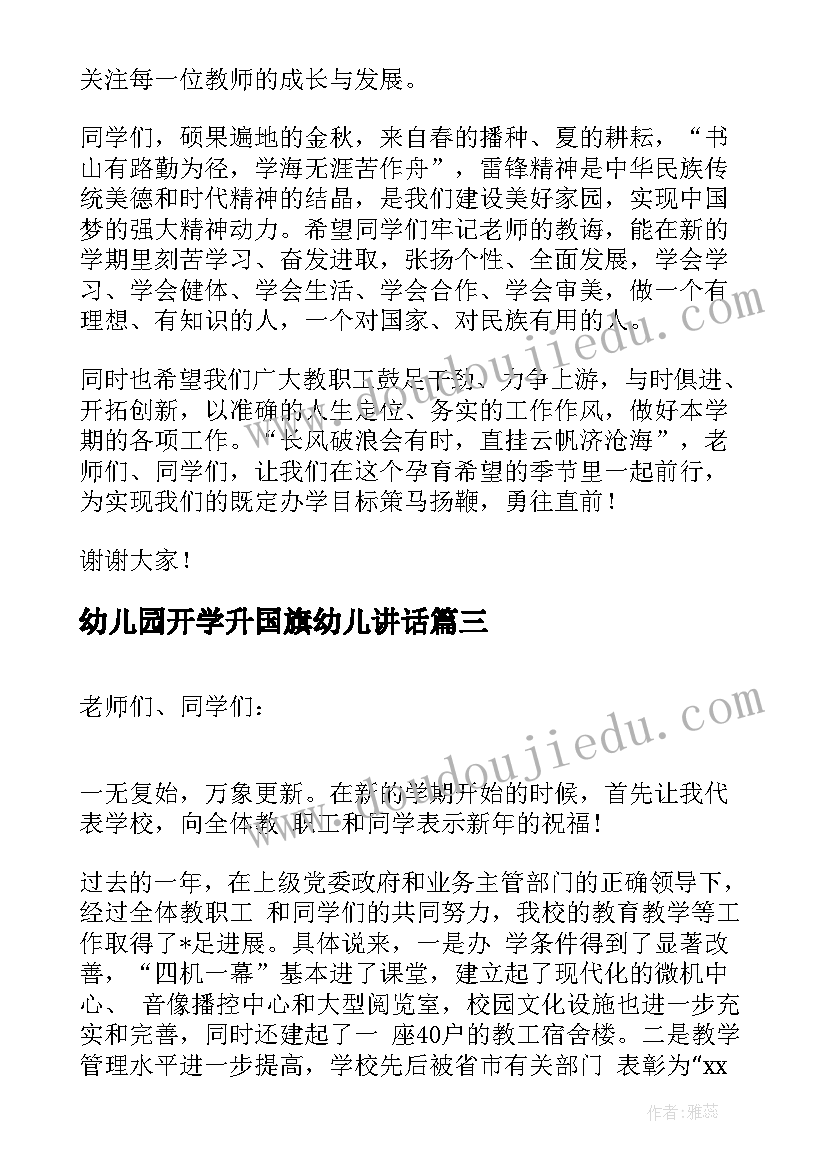 幼儿园开学升国旗幼儿讲话(精选7篇)