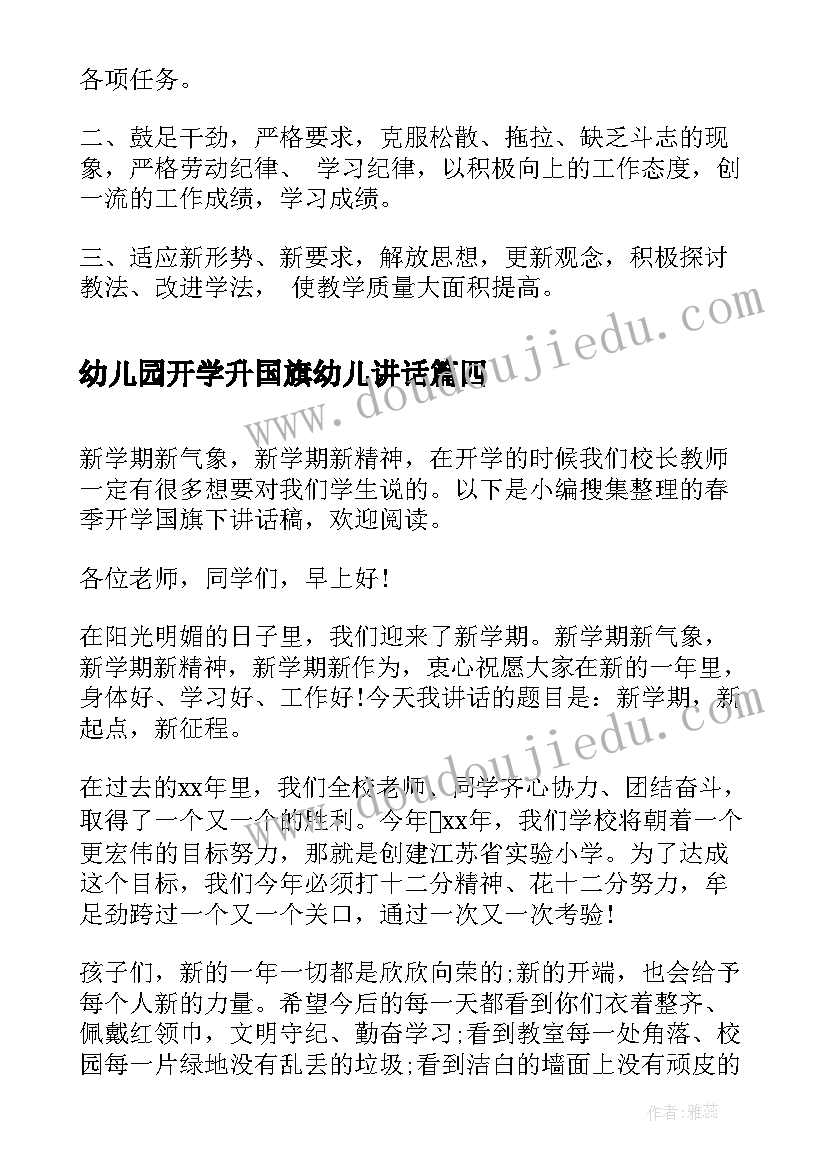 幼儿园开学升国旗幼儿讲话(精选7篇)