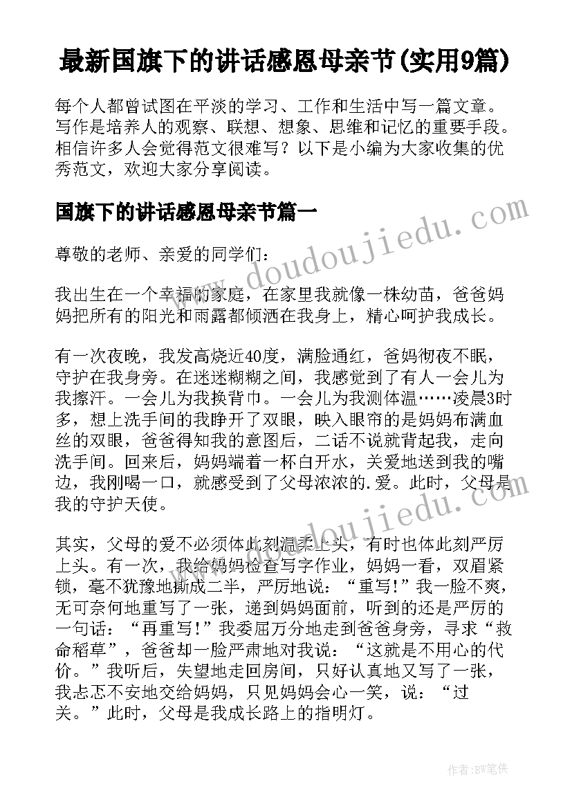 最新国旗下的讲话感恩母亲节(实用9篇)