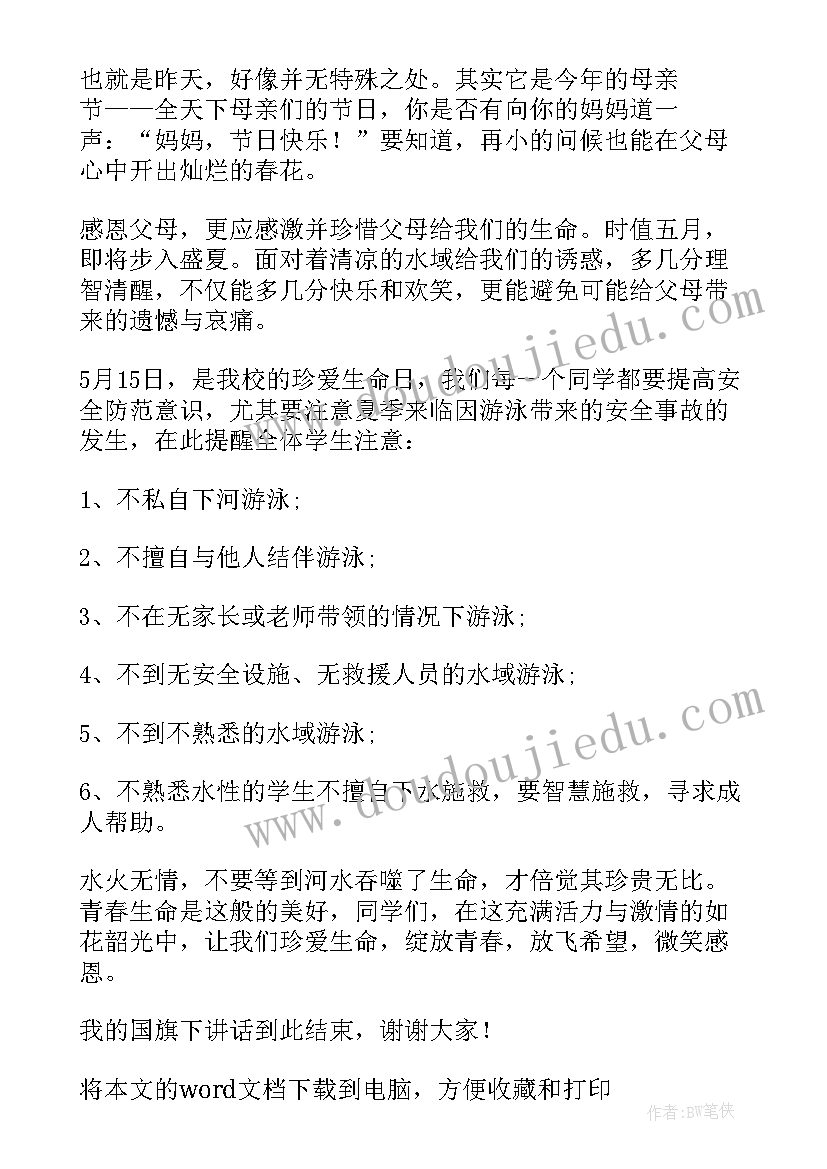 最新国旗下的讲话感恩母亲节(实用9篇)