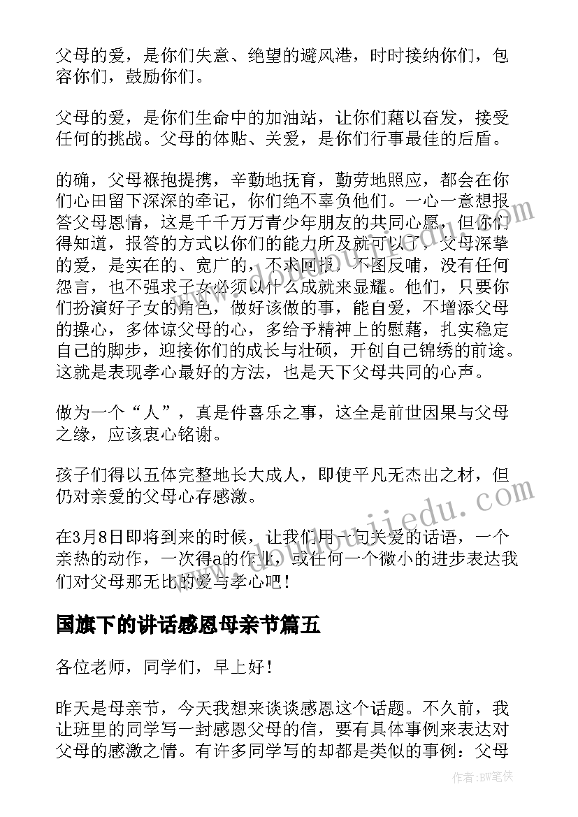 最新国旗下的讲话感恩母亲节(实用9篇)