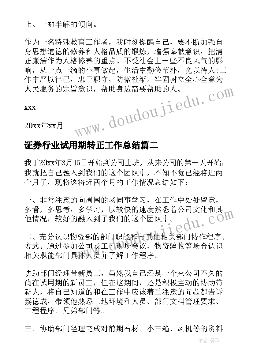 最新证券行业试用期转正工作总结(模板5篇)