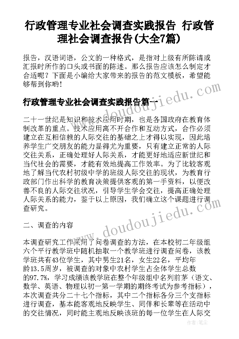 行政管理专业社会调查实践报告 行政管理社会调查报告(大全7篇)