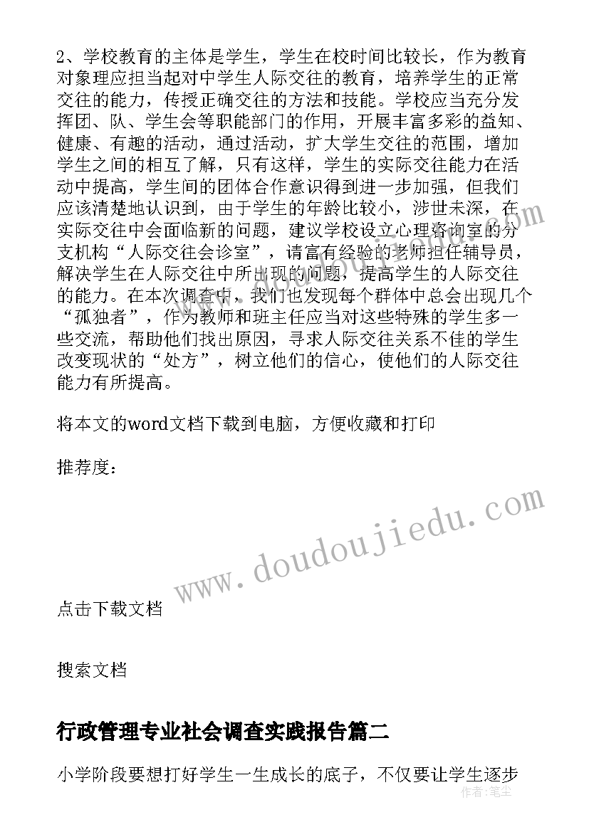 行政管理专业社会调查实践报告 行政管理社会调查报告(大全7篇)