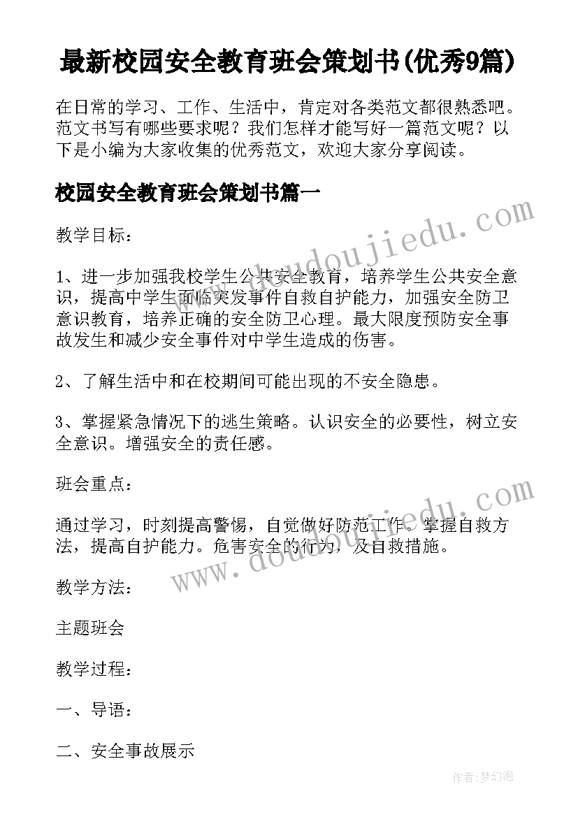 最新校园安全教育班会策划书(优秀9篇)