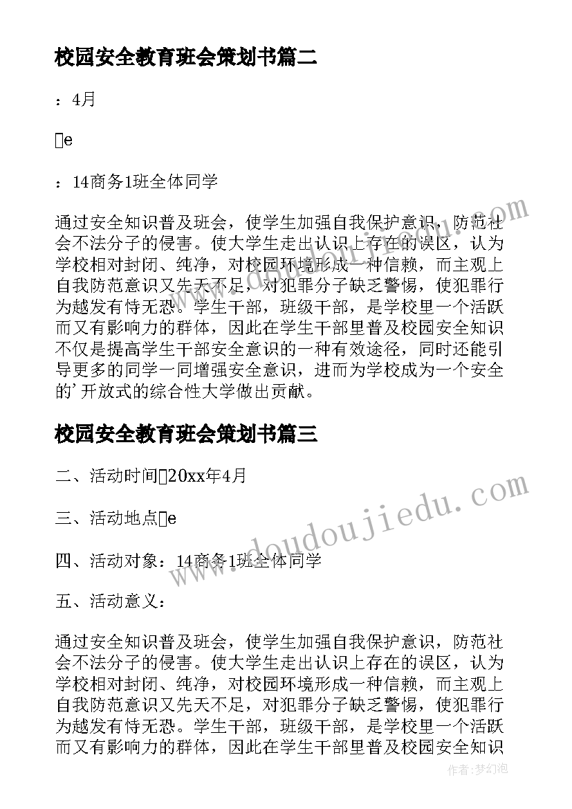 最新校园安全教育班会策划书(优秀9篇)