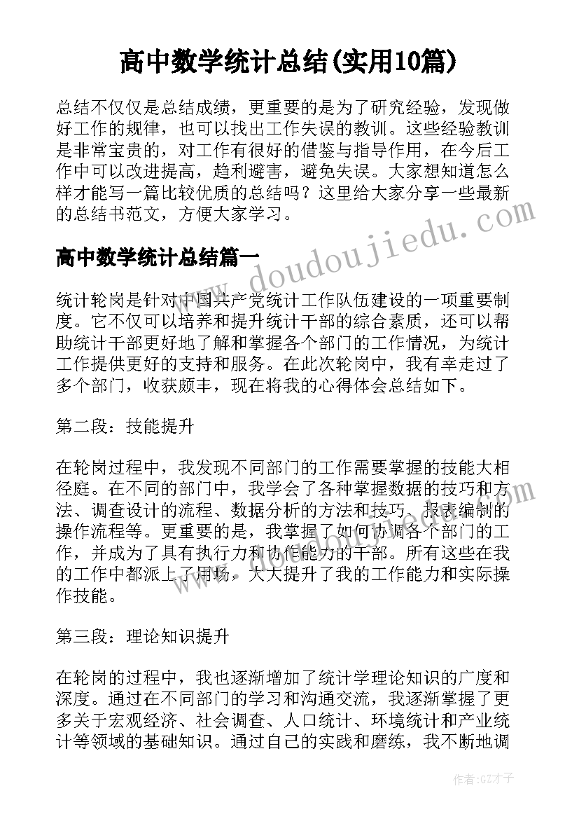 高中数学统计总结(实用10篇)