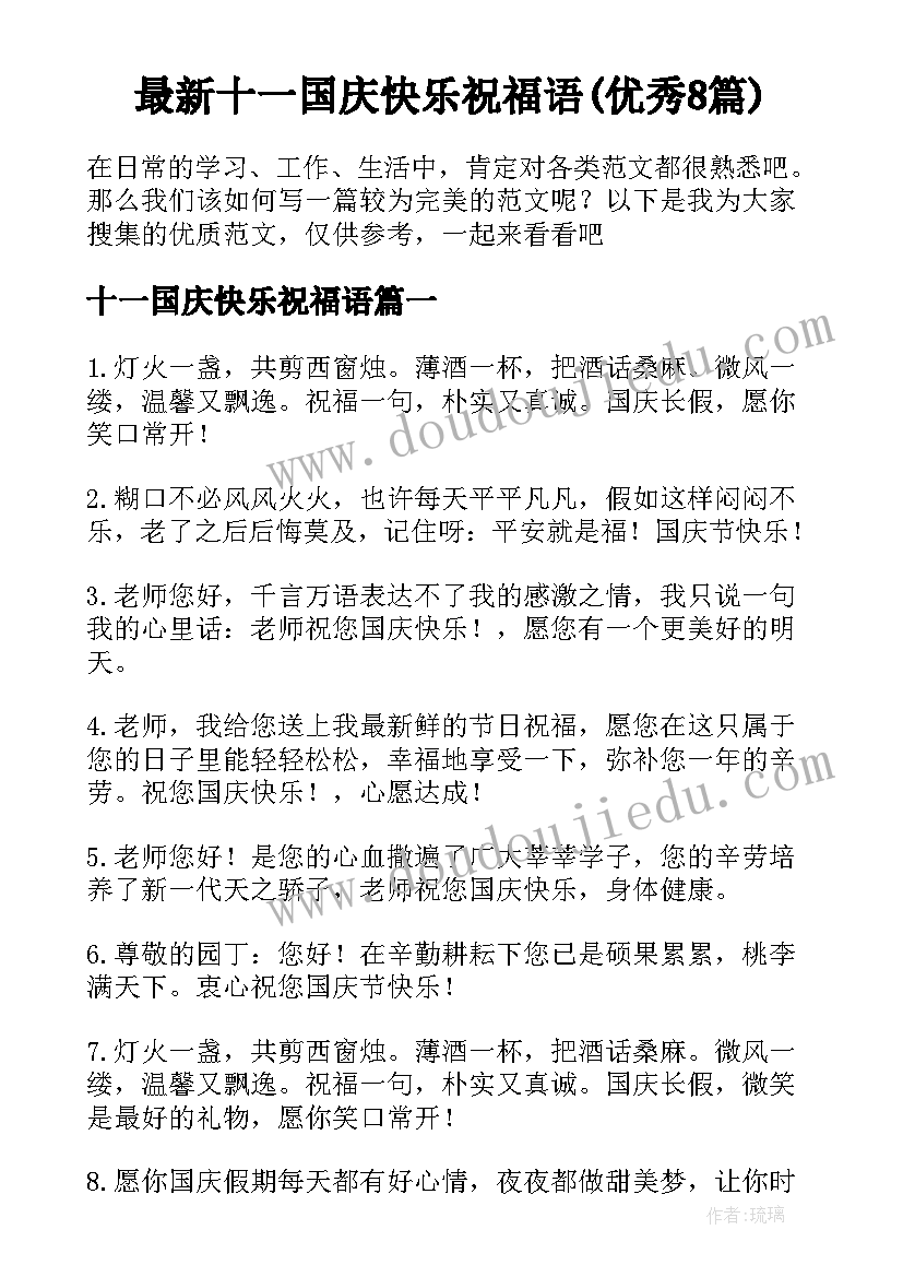 最新十一国庆快乐祝福语(优秀8篇)