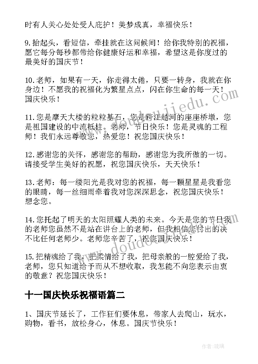 最新十一国庆快乐祝福语(优秀8篇)