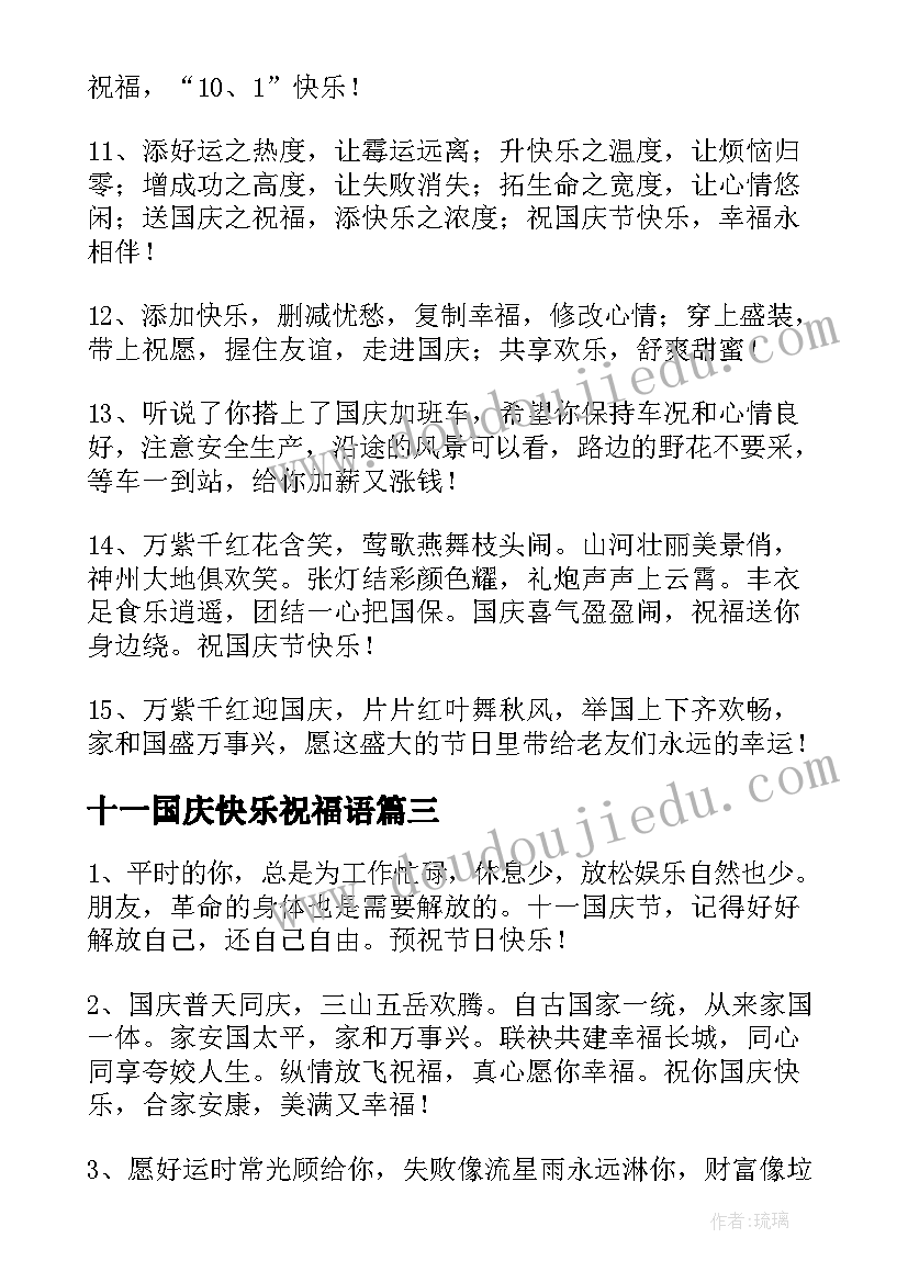 最新十一国庆快乐祝福语(优秀8篇)