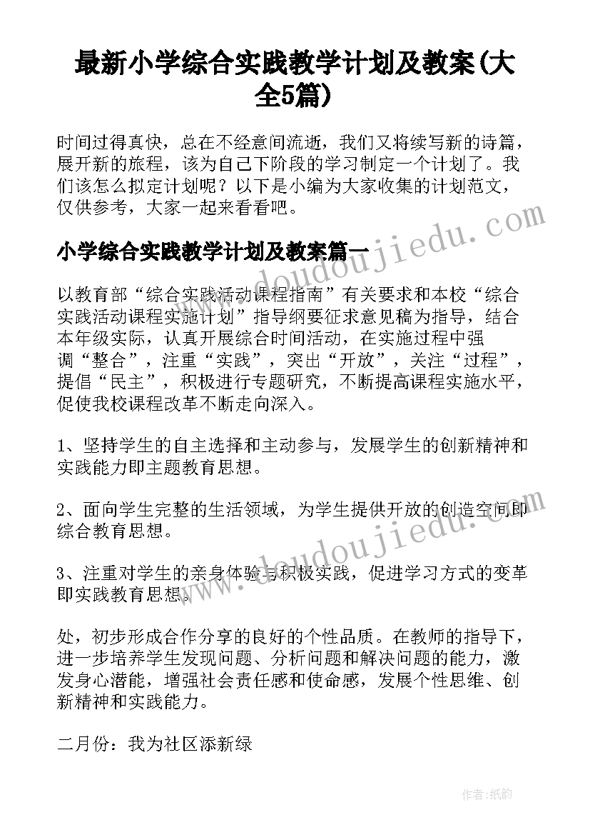 最新小学综合实践教学计划及教案(大全5篇)