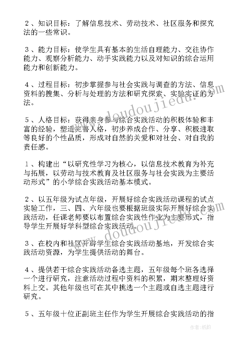 最新小学综合实践教学计划及教案(大全5篇)