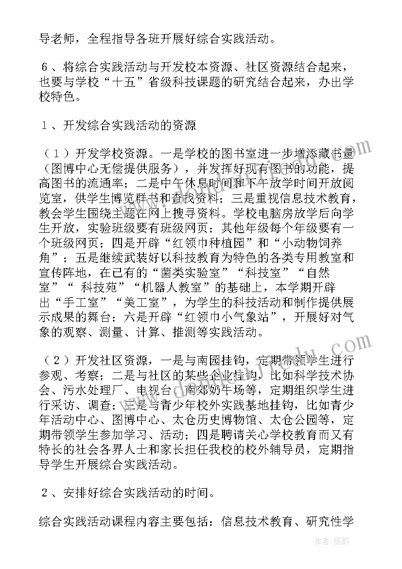 最新小学综合实践教学计划及教案(大全5篇)