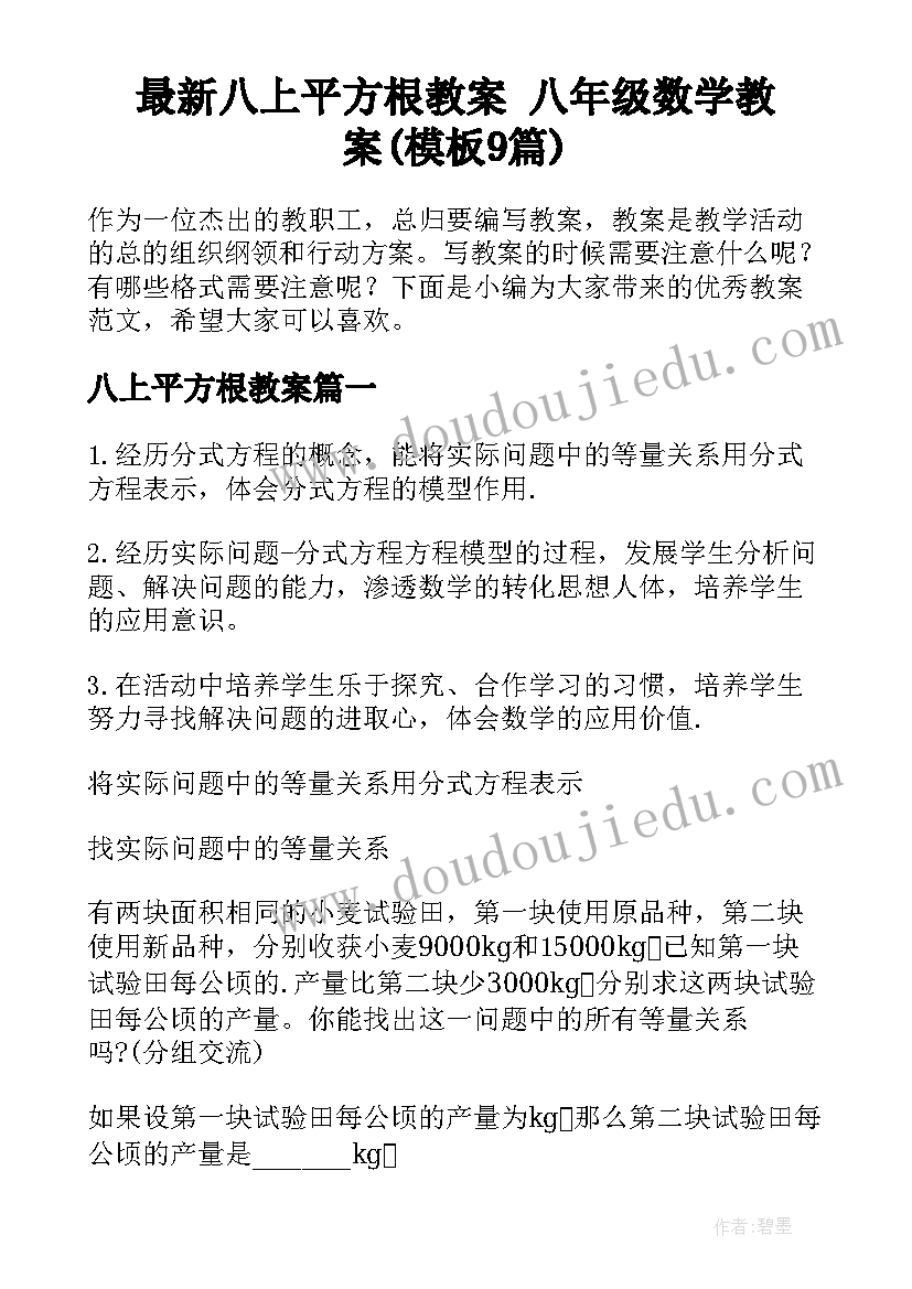 最新八上平方根教案 八年级数学教案(模板9篇)