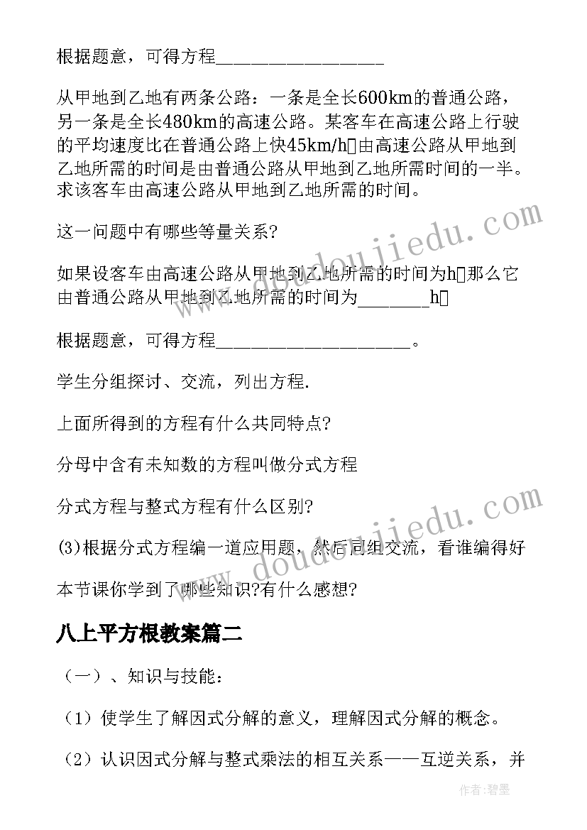 最新八上平方根教案 八年级数学教案(模板9篇)