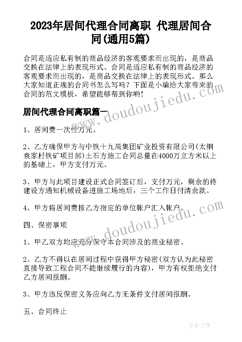 2023年居间代理合同离职 代理居间合同(通用5篇)