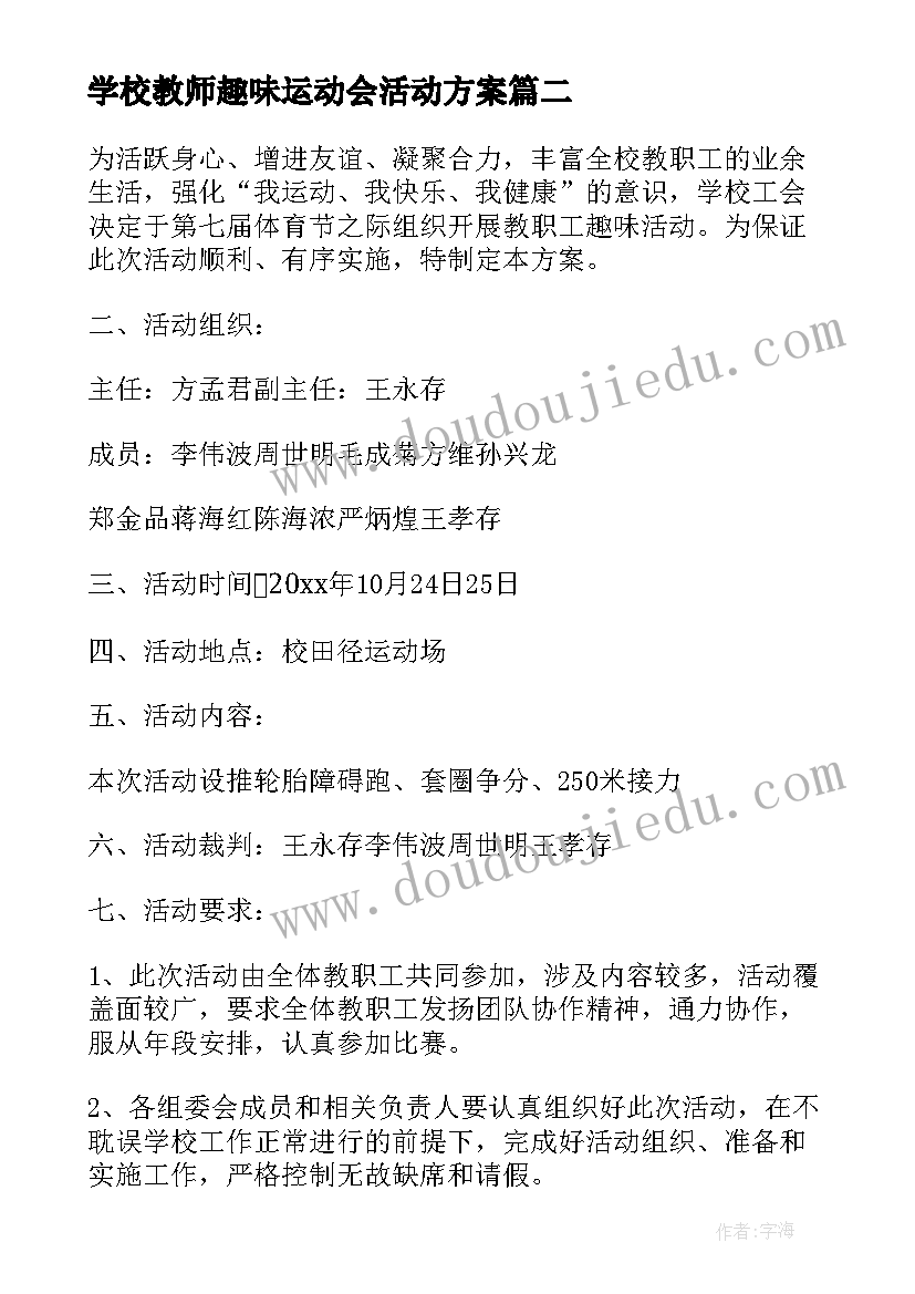 最新学校教师趣味运动会活动方案 小学教师趣味运动会方案(精选5篇)