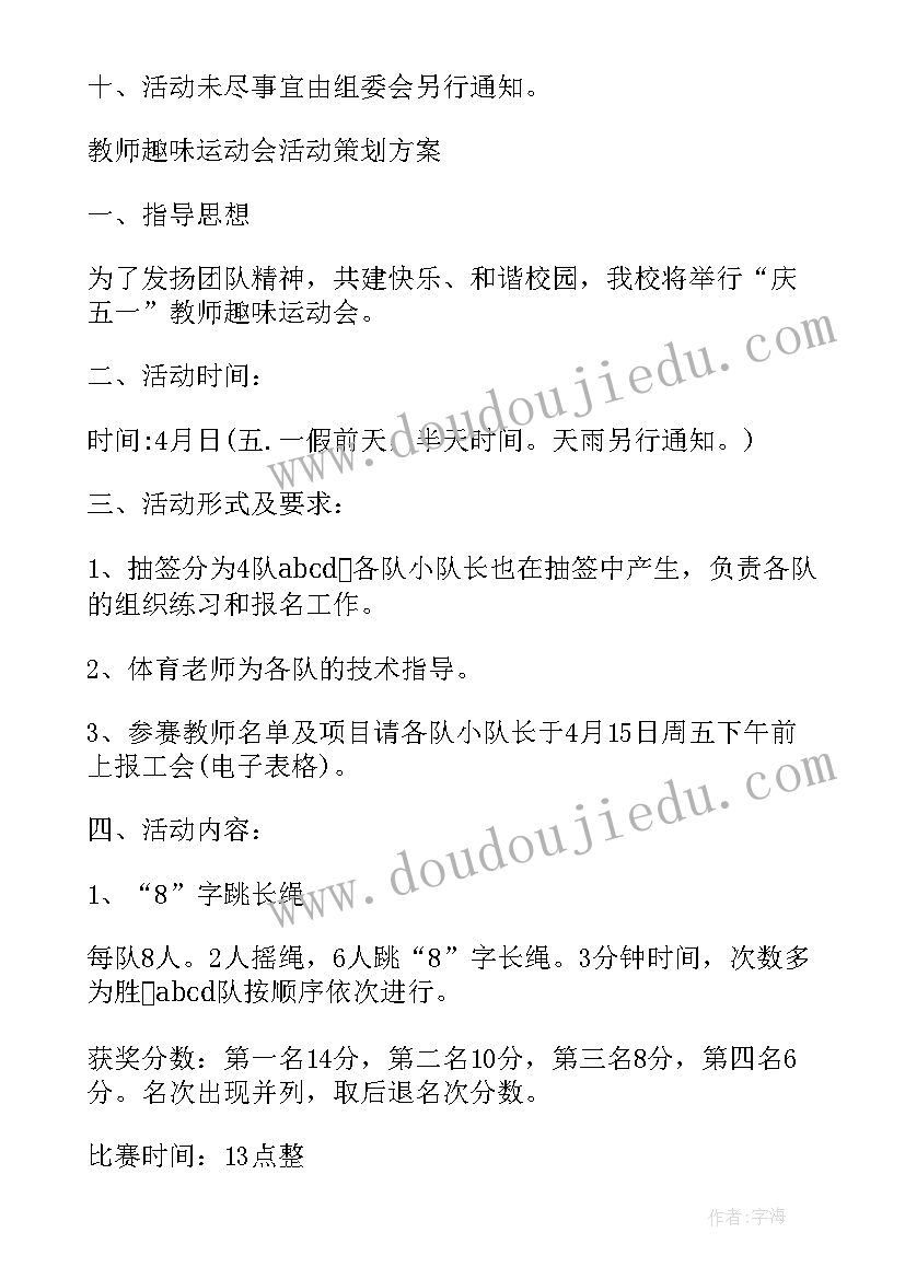 最新学校教师趣味运动会活动方案 小学教师趣味运动会方案(精选5篇)