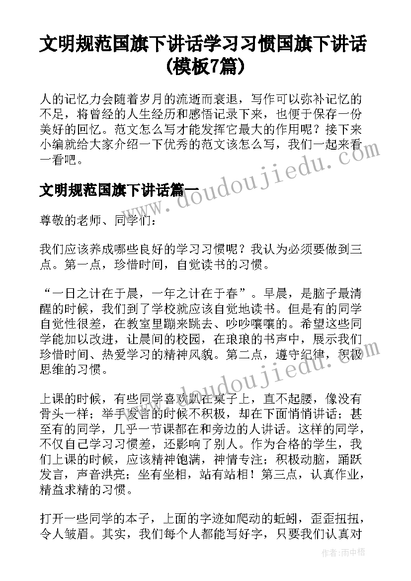 文明规范国旗下讲话 学习习惯国旗下讲话(模板7篇)