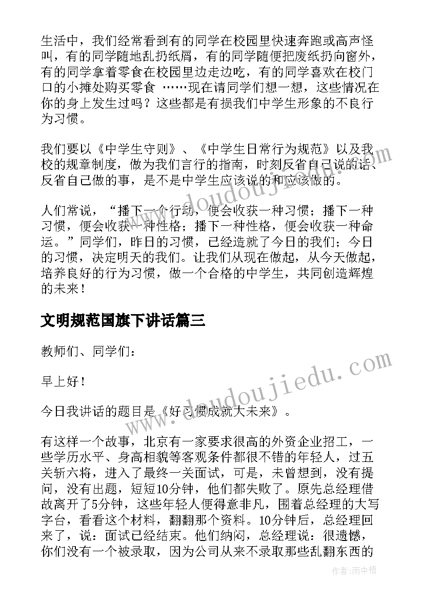 文明规范国旗下讲话 学习习惯国旗下讲话(模板7篇)