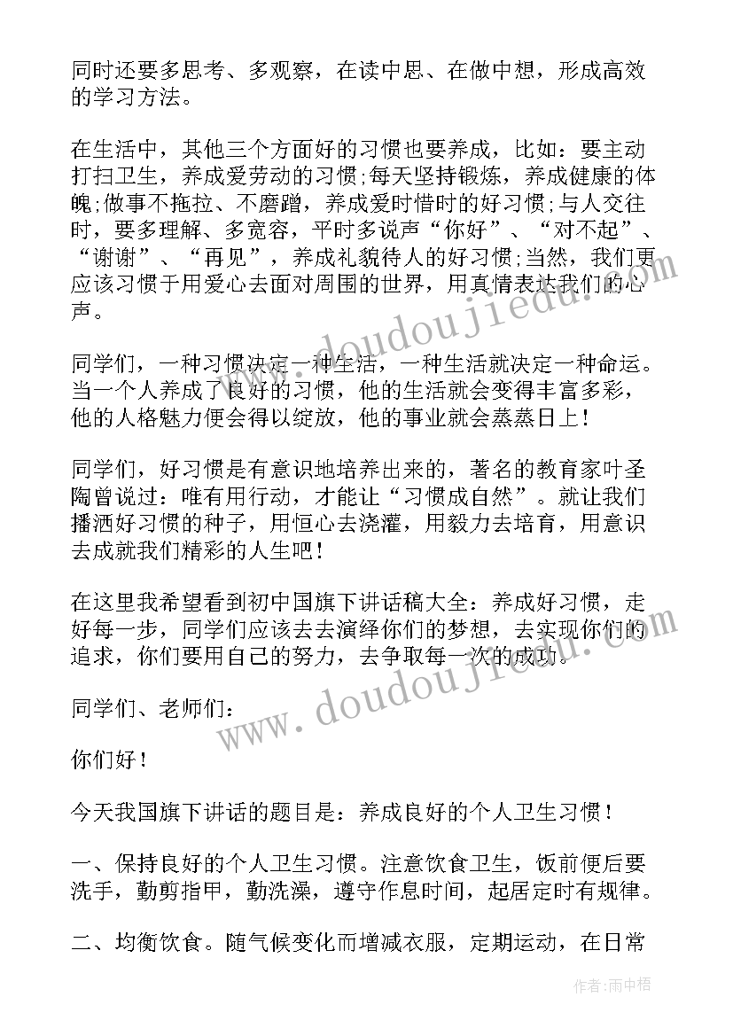 文明规范国旗下讲话 学习习惯国旗下讲话(模板7篇)