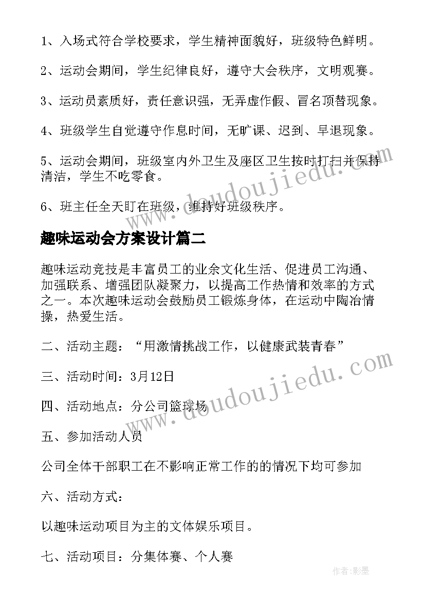 2023年趣味运动会方案设计(汇总5篇)