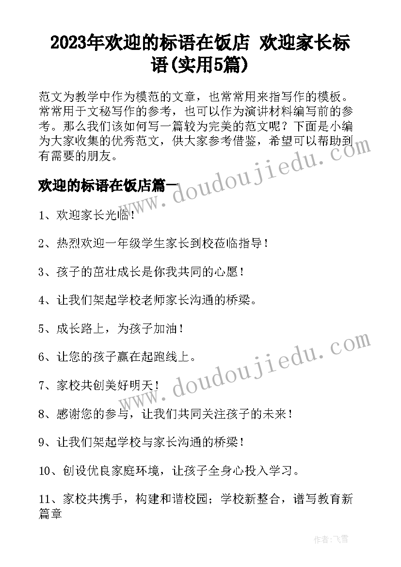 2023年欢迎的标语在饭店 欢迎家长标语(实用5篇)