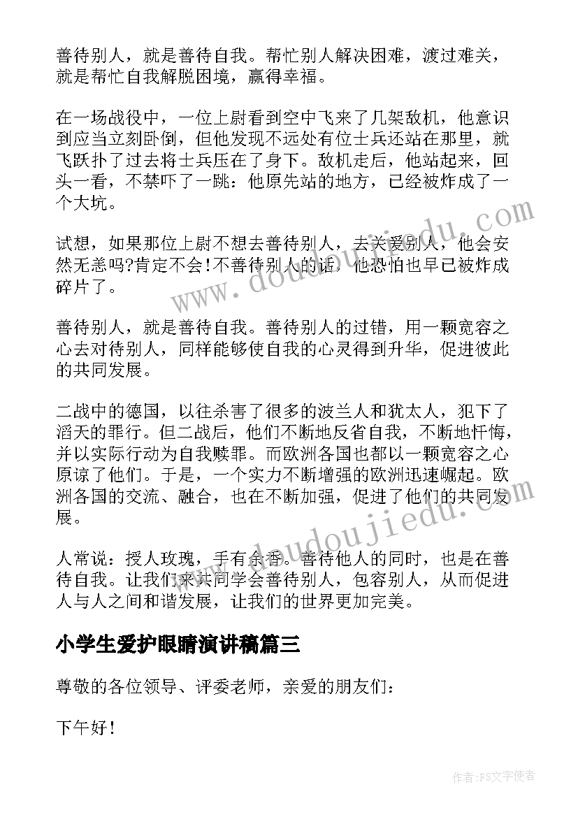 小学生爱护眼睛演讲稿 小学爱护眼睛国旗下讲话稿(模板5篇)