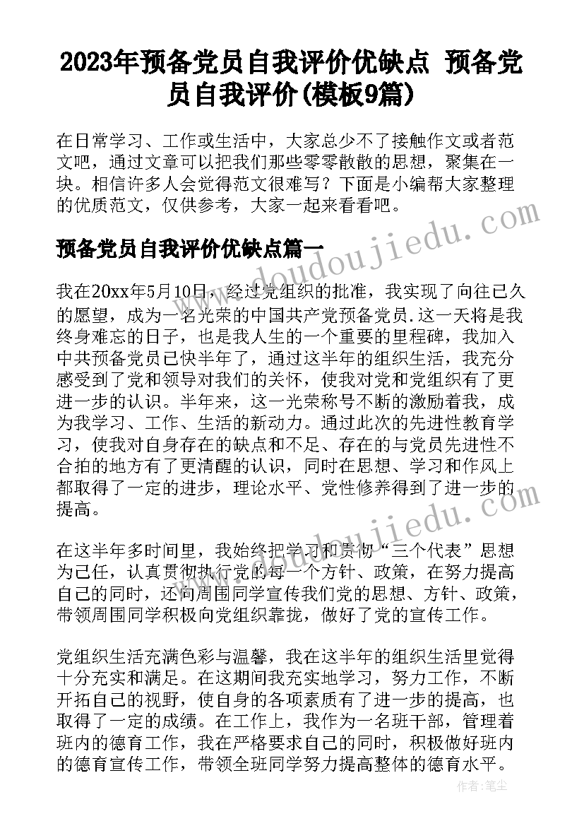 2023年预备党员自我评价优缺点 预备党员自我评价(模板9篇)