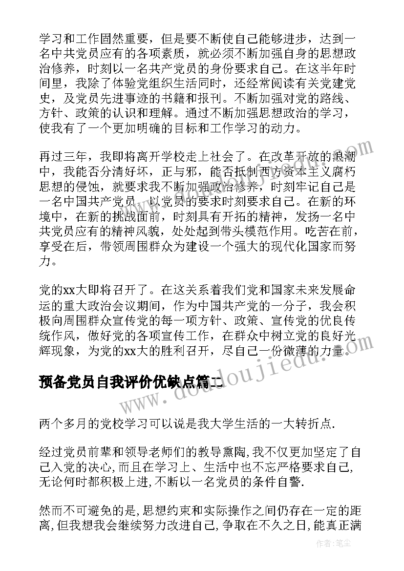 2023年预备党员自我评价优缺点 预备党员自我评价(模板9篇)