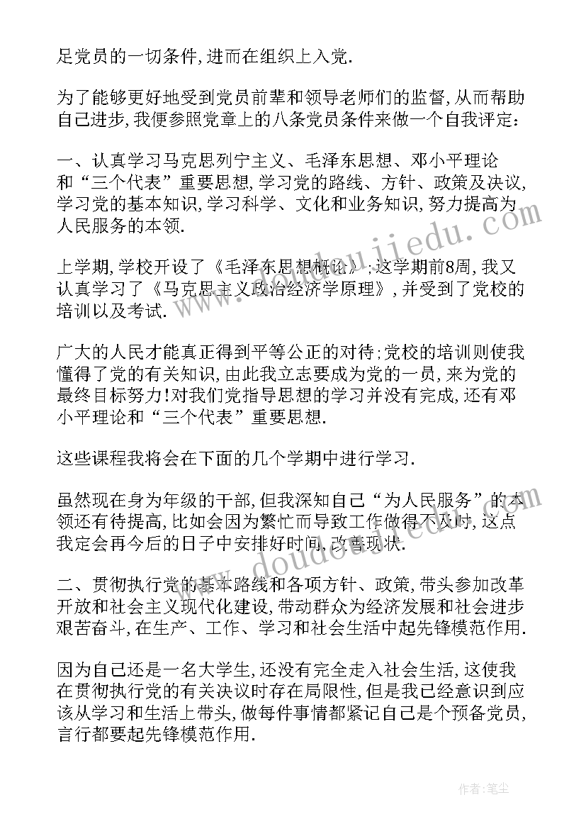 2023年预备党员自我评价优缺点 预备党员自我评价(模板9篇)