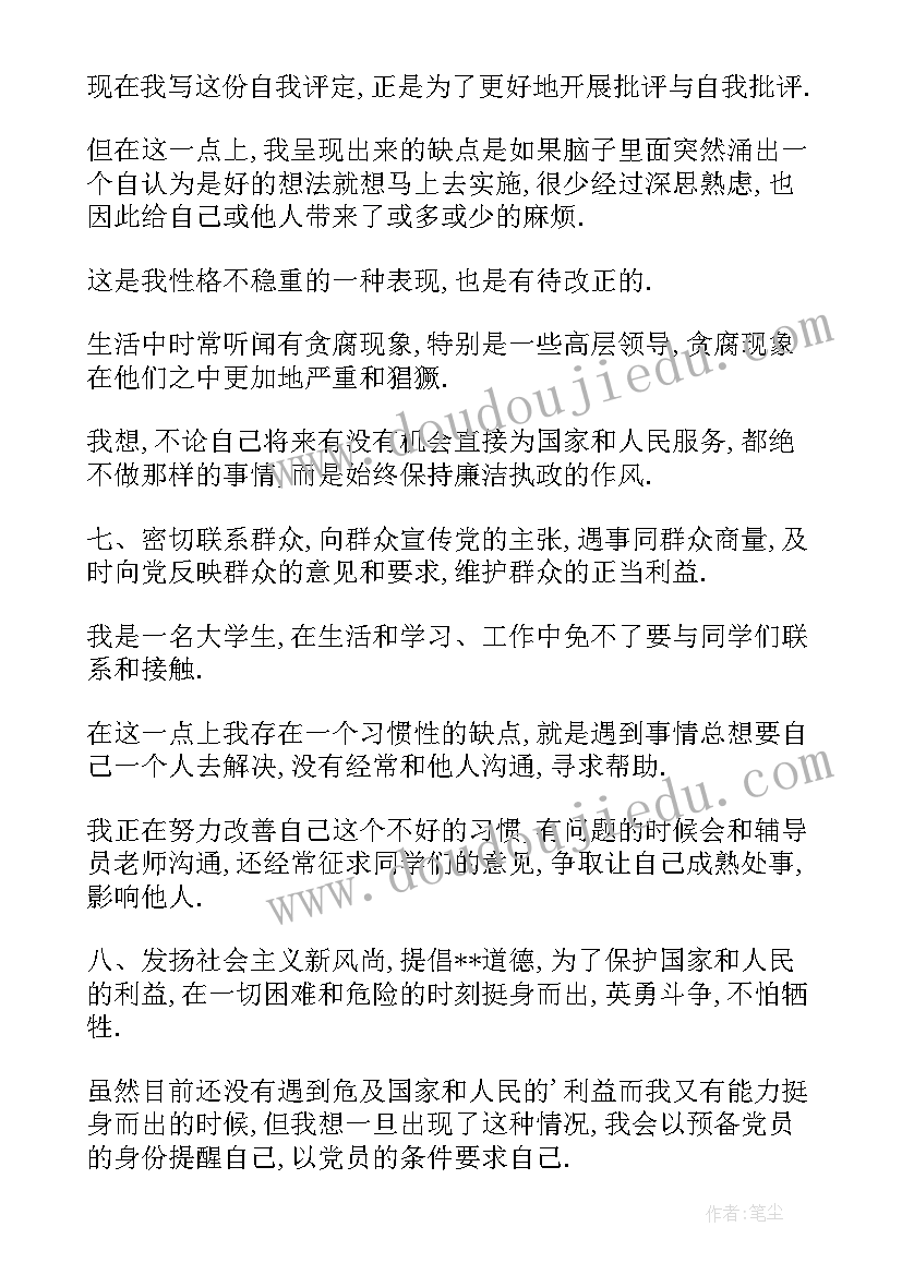 2023年预备党员自我评价优缺点 预备党员自我评价(模板9篇)