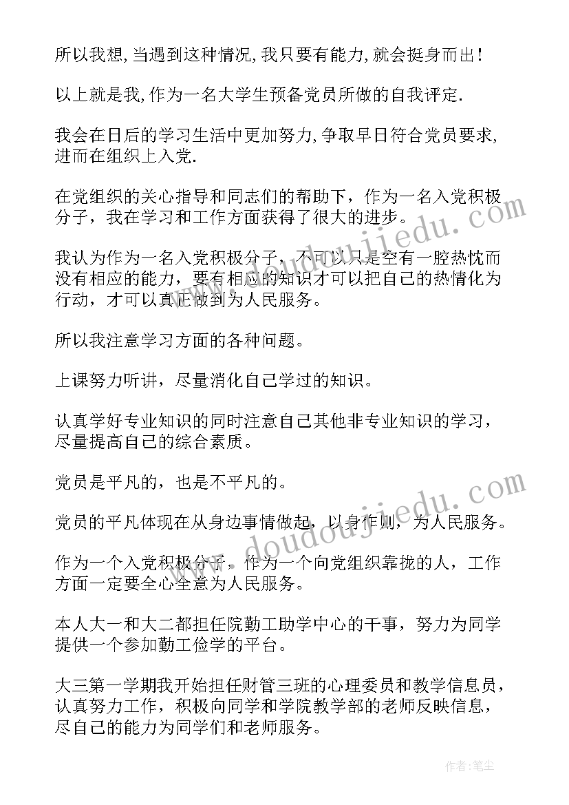 2023年预备党员自我评价优缺点 预备党员自我评价(模板9篇)