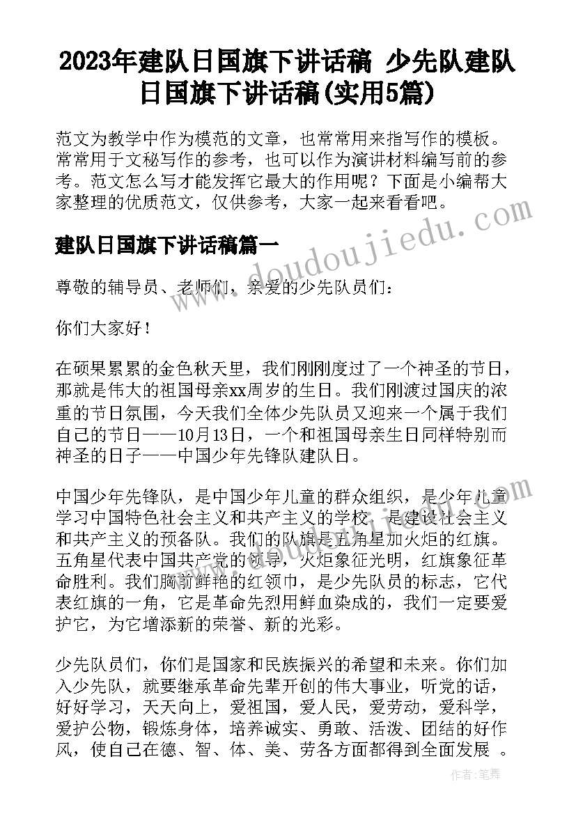 2023年建队日国旗下讲话稿 少先队建队日国旗下讲话稿(实用5篇)