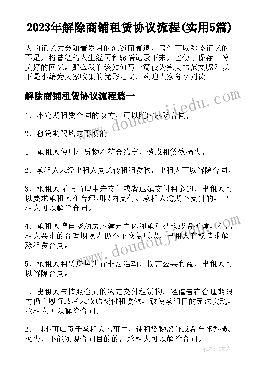 2023年解除商铺租赁协议流程(实用5篇)