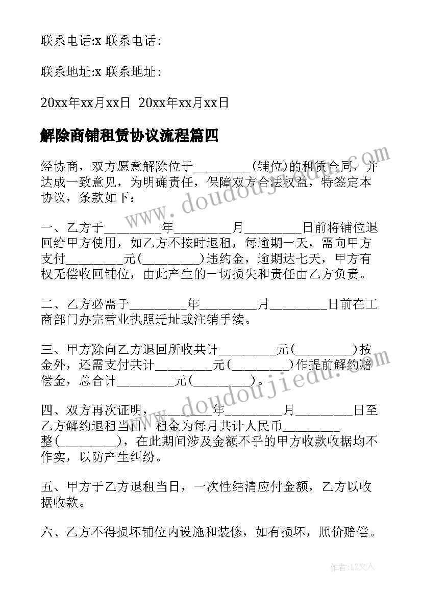 2023年解除商铺租赁协议流程(实用5篇)