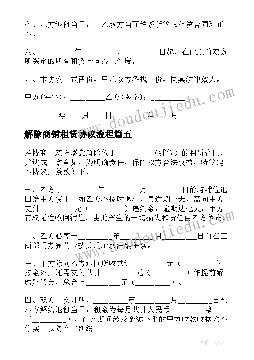 2023年解除商铺租赁协议流程(实用5篇)