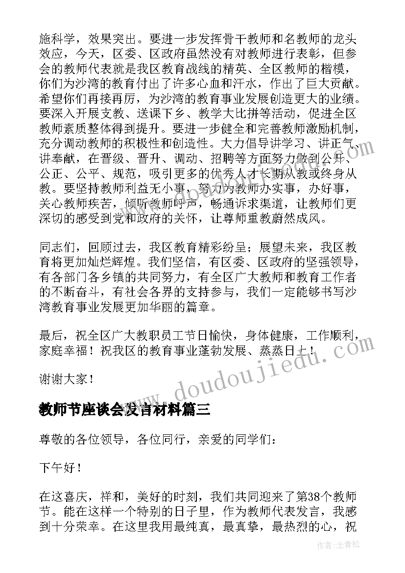 教师节座谈会发言材料(汇总5篇)