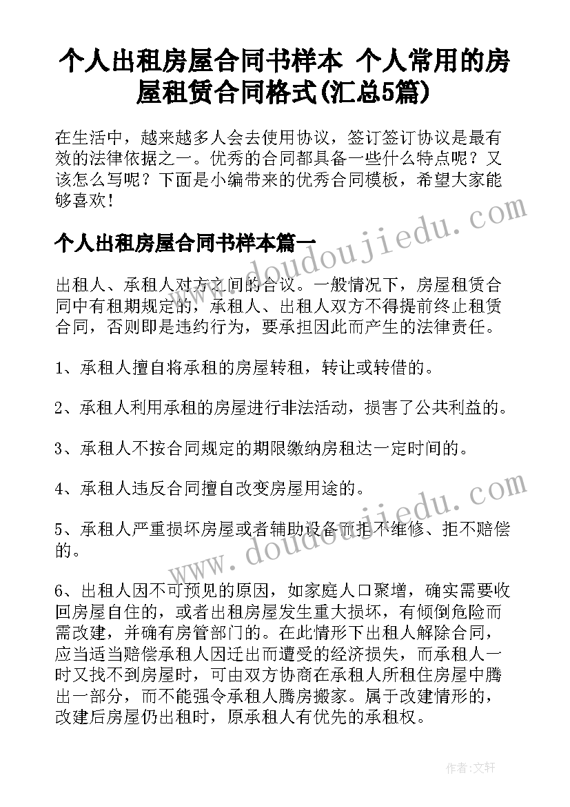 个人出租房屋合同书样本 个人常用的房屋租赁合同格式(汇总5篇)