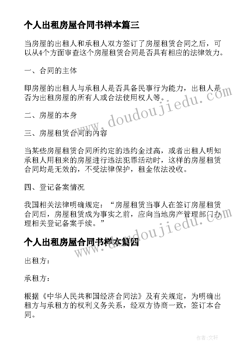 个人出租房屋合同书样本 个人常用的房屋租赁合同格式(汇总5篇)