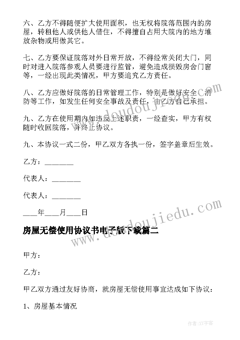 房屋无偿使用协议书电子版下载(模板5篇)