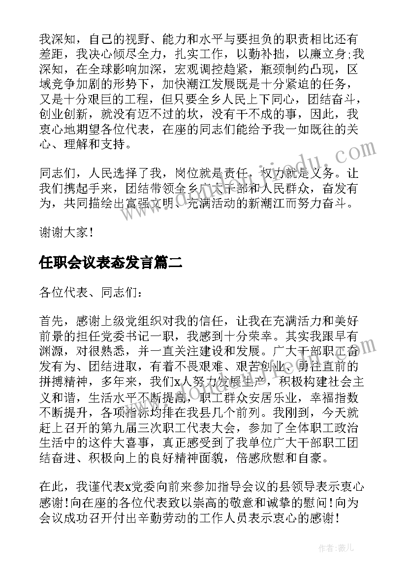 任职会议表态发言 领导任职表态发言稿(优秀8篇)