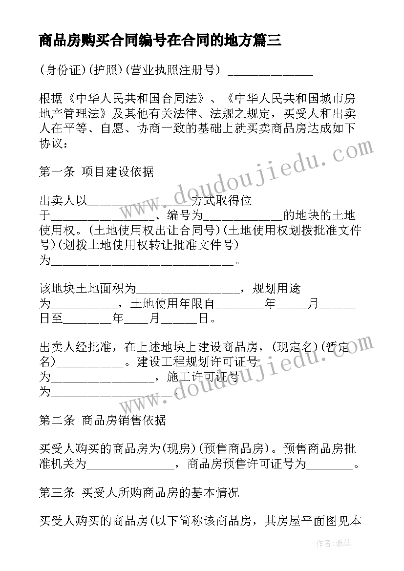 商品房购买合同编号在合同的地方(大全6篇)