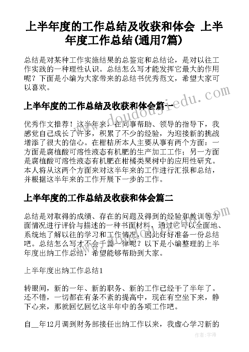 上半年度的工作总结及收获和体会 上半年度工作总结(通用7篇)