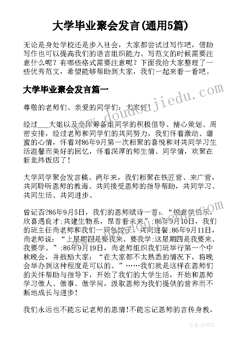 大学毕业聚会发言(通用5篇)