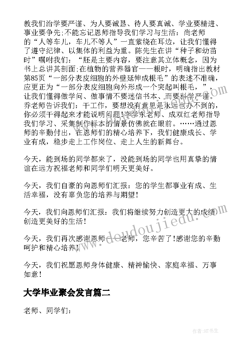 大学毕业聚会发言(通用5篇)